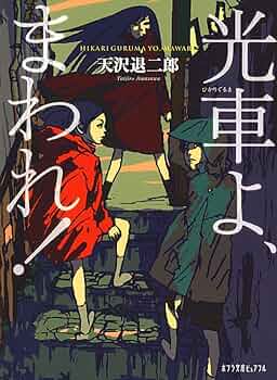 天沢退二郎詩集「夜中から朝まで」 天沢退二郎詩集 夜中から朝まで 叢書・現代詩の新鋭6 / 天沢